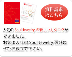 Soul Jewelry カタログ資料請求