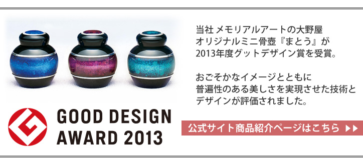 2013年度グットデザイン賞を受賞