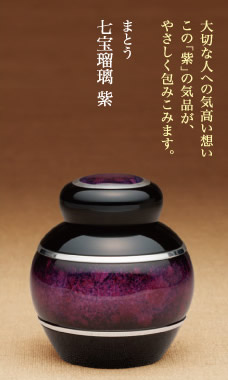 ミニ骨壺　まとう　七宝瑠璃　紫