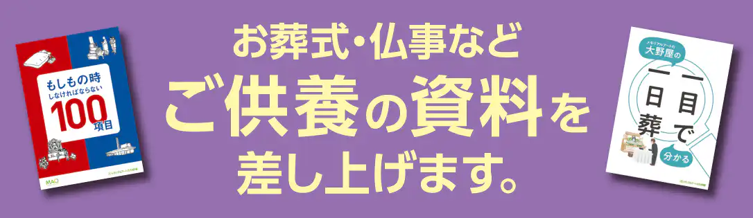 お葬式・仏事などご供養の資料を差し上げます。