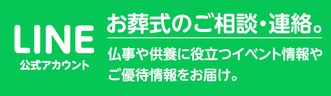LINE公式アカウント：お葬式のご相談・ご連絡。仏事や供養に役立つイベント情報や、ご優待情報をお届け。