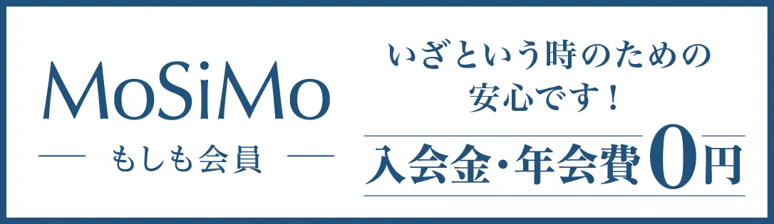 もしも会員：入会金・年会費0円。安心とおトクが、いつも身近に。