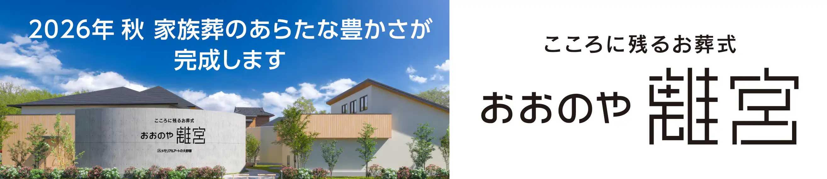 こころに残るお葬式：おおのや離宮。2026年秋、家族葬のあらたな豊かさが完成します。