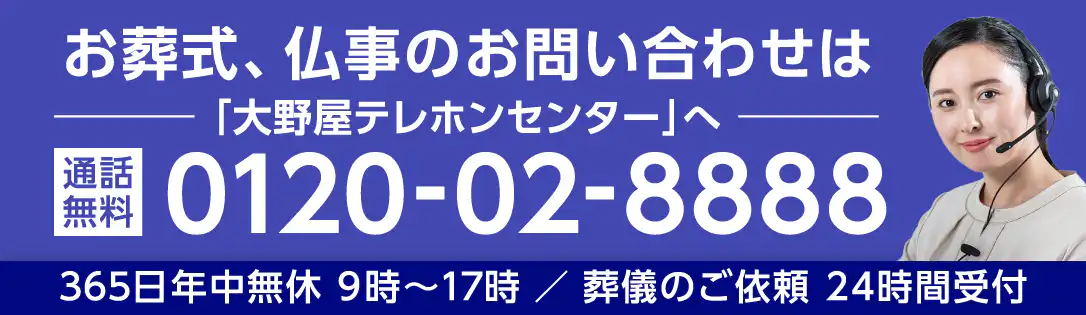 お葬式、仏事のお問い合わせは「大野屋テレホンセンター」へ。通話無料：0120-02-8888。