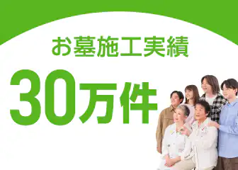 大野屋のお墓施工実績30万件超え（創業1939年〜2025年の実績（2025年当社調べ））。時をこえる「こころ」を求めて。