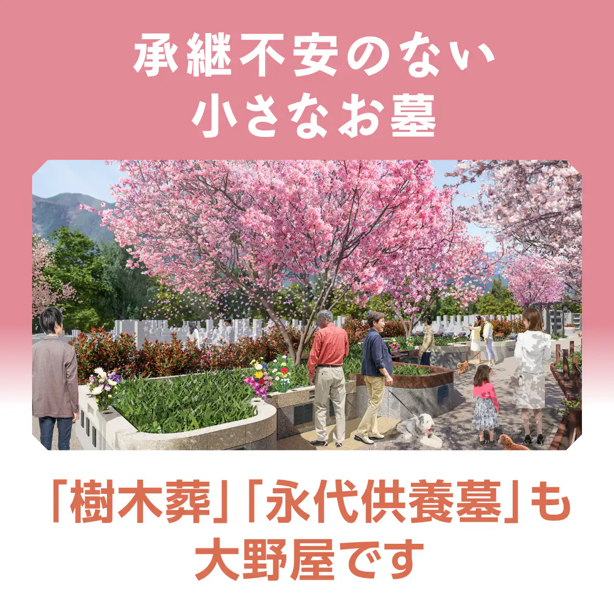 承継不安のない小さなお墓。「樹木葬」「永代供養墓」も大野屋です。