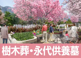 承継不安のない小さなお墓。「樹木葬」「永代供養墓」も大野屋です。