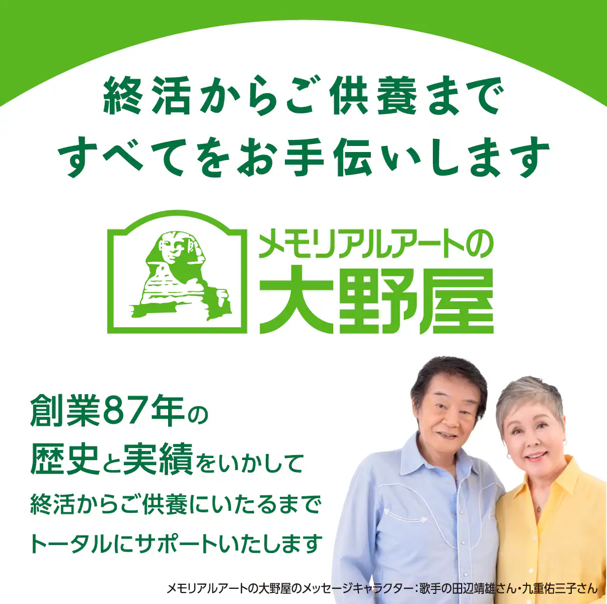 メモリアルアートの大野屋：終活からご供養まで、すべてをお手伝いします。創業87年の経験と実績をいかして、終活からご供養にいたるまでトータルにサポートいたします。