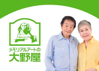 メモリアルアートの大野屋：終活からご供養まで、すべてをお手伝いします。創業87年の経験と実績をいかして、終活からご供養にいたるまでトータルにサポートいたします。
