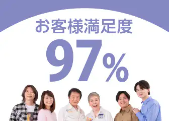 お客様満足度97%（2024年度当社葬儀施行、お客様アンケートより）。お葬式は「どこも同じ」ではありません。大野屋が選ばれる理由、1：もしもの時、お待たせしません。2：お見積もりは、明瞭明快。3：大野屋は、安心の自社施行。