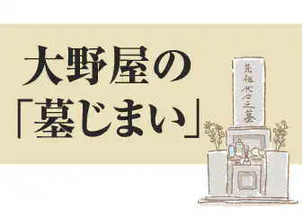 石材店として87年の経験をいかした、大野屋の「墓じまい」。経験豊かな専任者が、丁寧にお手伝いします。ご相談無料。お見積り無料。完了までワンストップで対応。