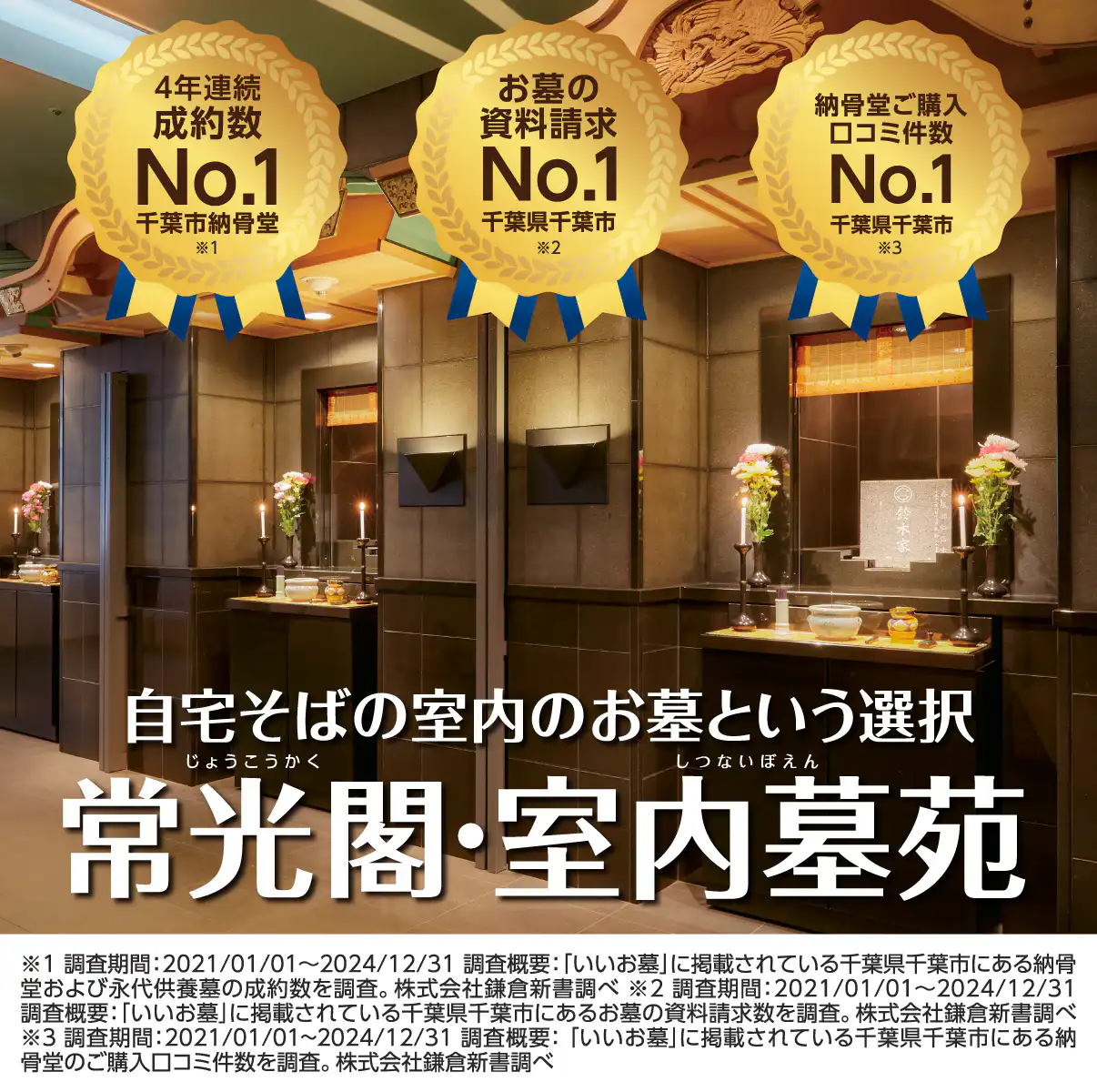 自宅のそばの室内のお墓という選択。常光閣（じょうこうかく）・室内墓菀（しつないぼえん）。