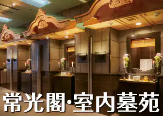 自宅のそばの室内のお墓という選択。常光閣（じょうこうかく）・室内墓菀（しつないぼえん）。