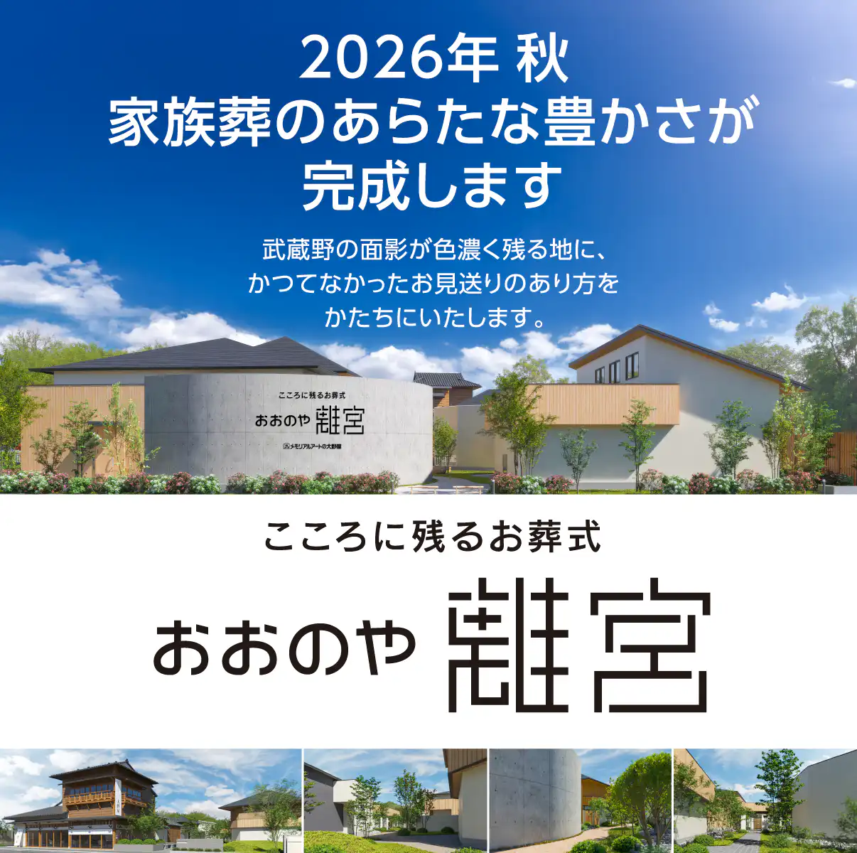 こころに残るお葬式：おおのや離宮。2026年秋、家族葬のあらたな豊かさが完成します。武蔵野の面影が色濃く残る地に、かつてなかったお見送りのあり方をかたちにいたします。