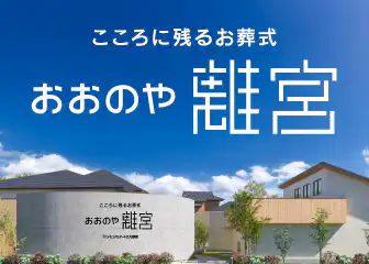 こころに残るお葬式：おおのや離宮。2026年秋、家族葬のあらたな豊かさが完成します。武蔵野の面影が色濃く残る地に、かつてなかったお見送りのあり方をかたちにいたします。