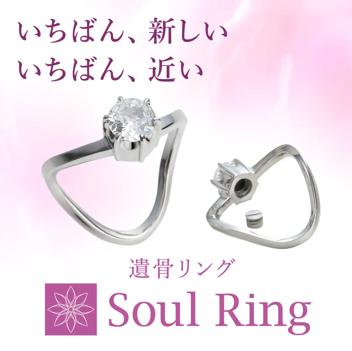 遺骨リング：Soul Ring（ソウルリング）。いちばん、新しい。いちばん、近い。指元にさりげなく、大切な人への想いを。いつも、どこでも、いつまでも。
