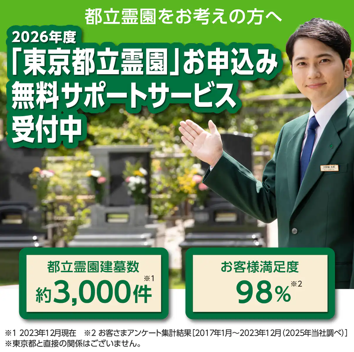 都立霊園をお考えの方へ。2026年度「東京都立霊園」お申込み無料サポートサービス受付中。都立霊園建墓数：約3000件（2023年12月現在）。お客様満足度98%（お客様アンケート集計結果［2017年1月〜2023年12月（2025年当社調べ）］）。※東京都と直接の関係はございません。