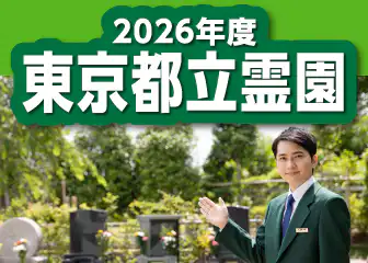 都立霊園をお考えの方へ。2026年度「東京都立霊園」お申込み無料サポートサービス受付中。都立霊園建墓数：約3000件（2023年12月現在）。お客様満足度98%（お客様アンケート集計結果［2017年1月〜2023年12月（2025年当社調べ）］）。※東京都と直接の関係はございません。