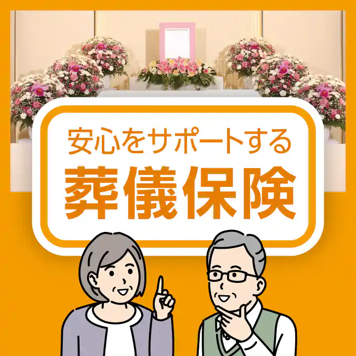 安心をサポートする、葬儀保険