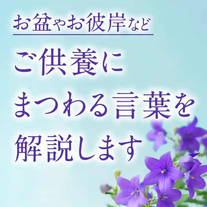 お盆やお彼岸など、ご供養にまつわる言葉を解説します