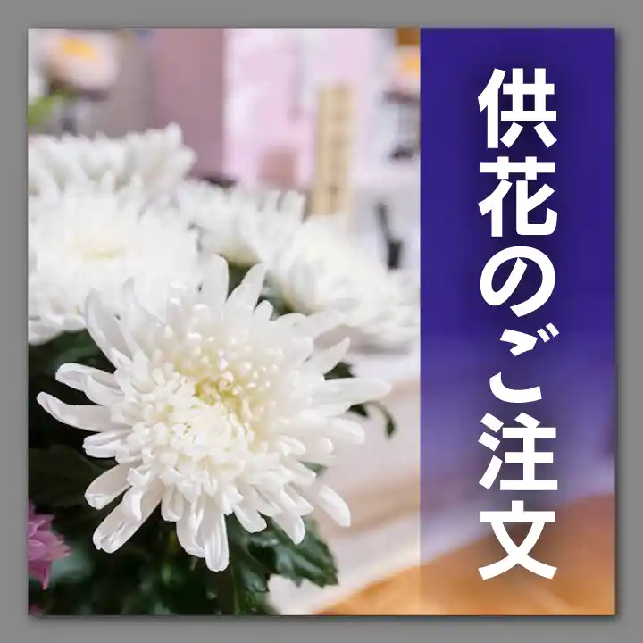 供花のご注文