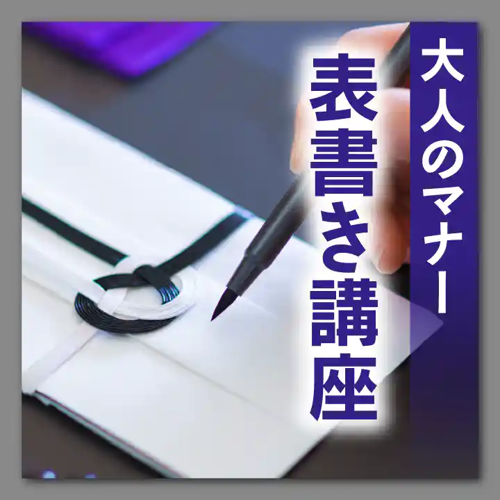 大人のマナー：表書き講座