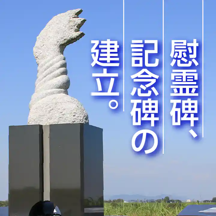 慰霊碑、記念碑の建立