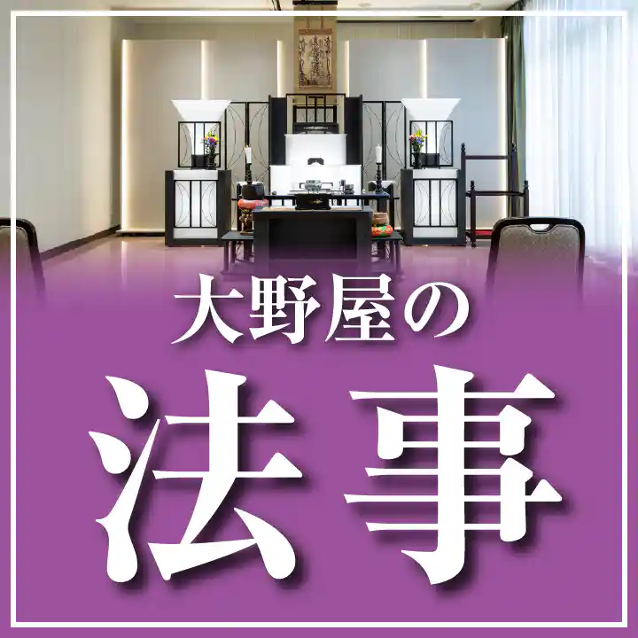 大野屋の法事