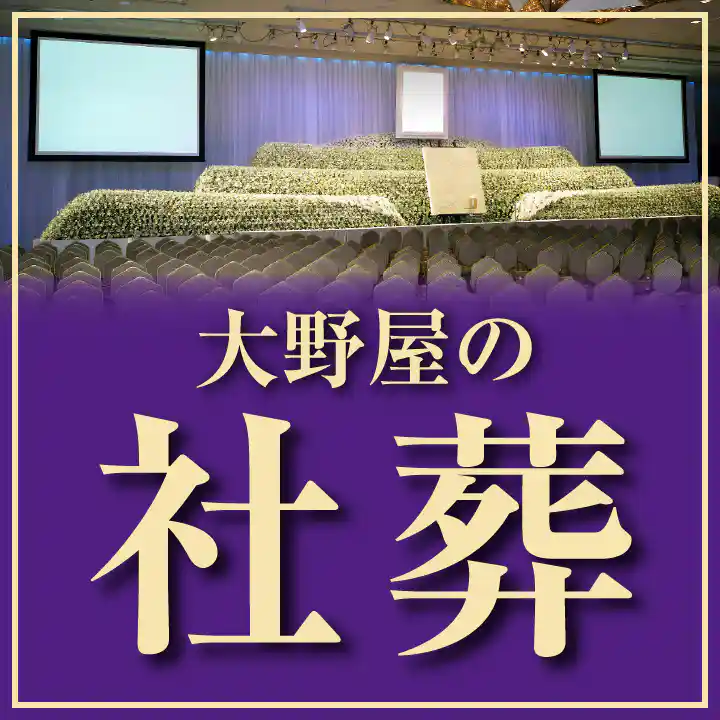 大野屋の社葬