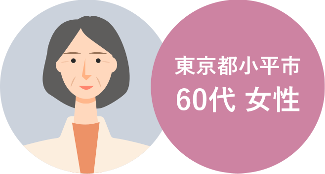 東京都小平市 60代女性