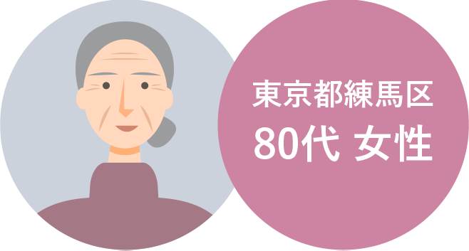 東京都練馬区 80代女性