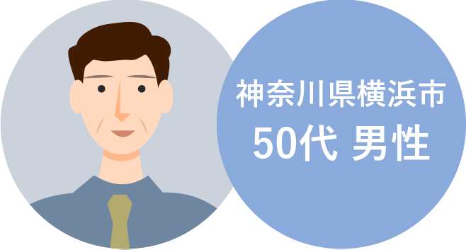 神奈川県横浜市 50代男性
