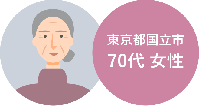 東京都国立市 70代女性