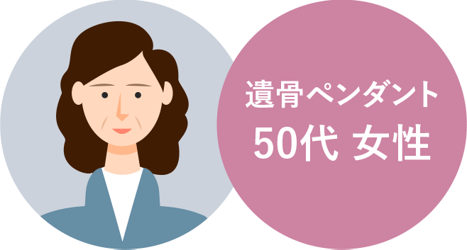 遺骨ペンダント 50代女性
