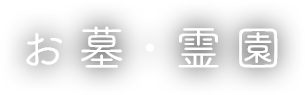 お墓・霊園