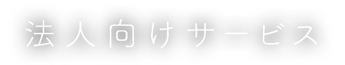 法人向けサービス