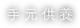 手元供養