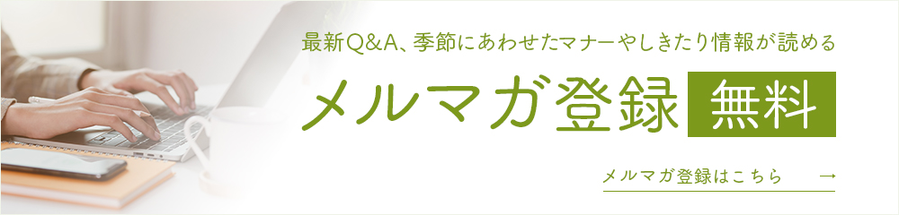 メルマガ登録無料