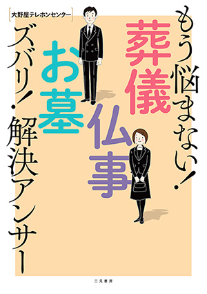 「もう悩まない！　葬儀・仏事・お墓　ズバリ！解決アンサー」