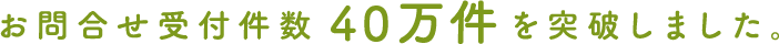 お問合せ受付件数30万件を突破しました。