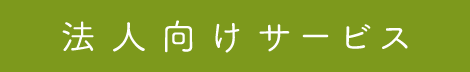 法人向けサービス