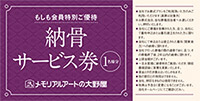 納骨1回分サービス