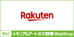 メモリアルアートの大野屋公式オンラインストア 楽天市場店