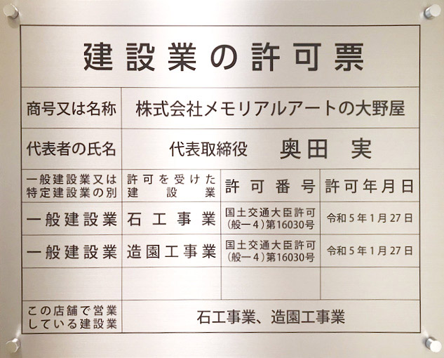 国土交通大臣の建設業許可（石工事業）を取得しています