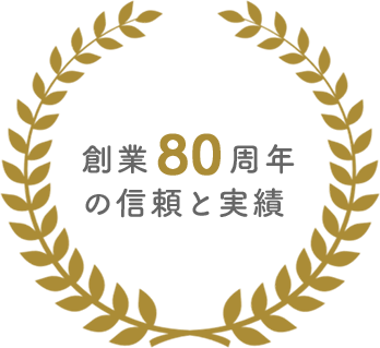 創業80周年の信頼と実績