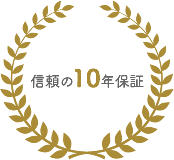 信頼の10年保証