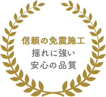 信頼の免振施工　揺れに強い安心の品質