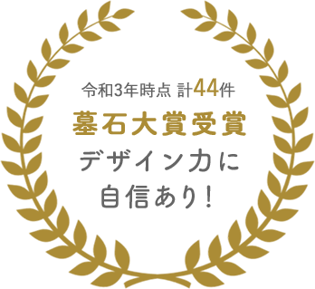 平成30年時点 計44件 墓石大賞受賞 デザイン力に自信あり!