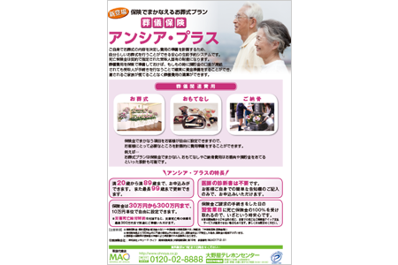 葬儀保険｢アンシア・プラス｣
