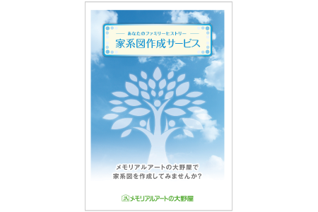 家系図作成サービス